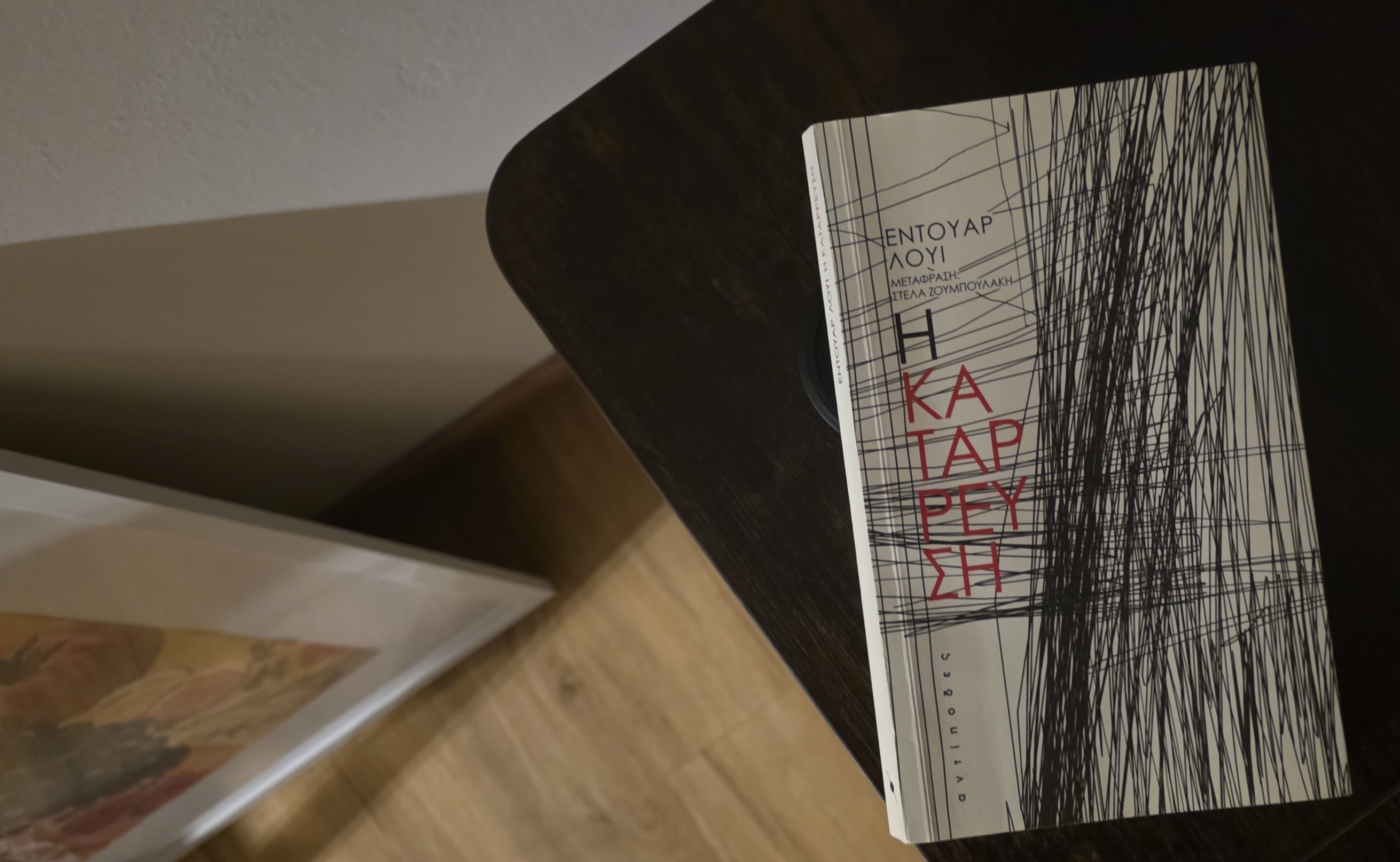 Η κατάρρευση, Édouard Louis